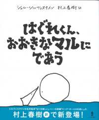 はぐれくん、おおきなマルにであう