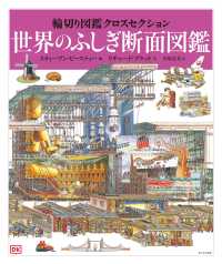 世界のふしぎ断面図鑑 輪切り図鑑クロスセクション