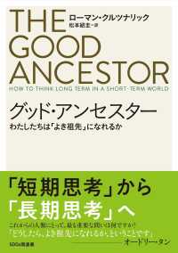グッド・アンセスター わたしたちは「よき祖先」になれるか