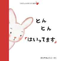 とんとん「はいってます」 うさぴょんのせいかつ絵本
