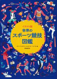 世界のスポーツ競技図鑑 イラスト版