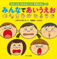 みんなであいうえお みることばさわれることば手話えほん