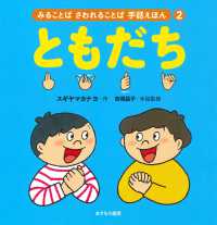ともだち みることばさわれることば手話えほん