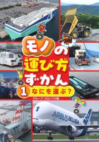 モノの運び方ずかん 1 なにを運ぶ?