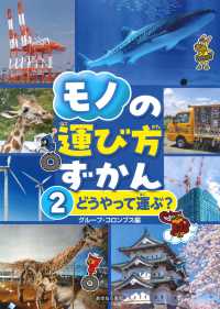 モノの運び方ずかん 2 どうやって運ぶ?