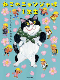 ねこのニャンジャは1年生