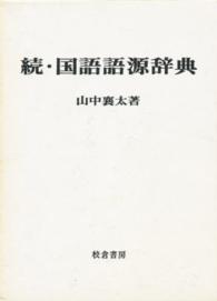 国語語源辞典 続