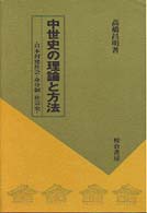 中世史の理論と方法 日本封建社会・身分制・社会史