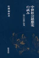 中世社会思想史の試み 地下の思想と営為