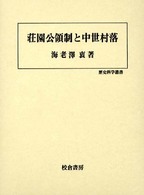 荘園公領制と中世村落 歴史科学叢書