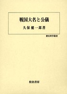 戦国大名と公儀 歴史科学叢書
