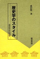 歴史学のｽﾀｲﾙ 史学史とその周辺