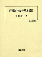 荘園制社会の基本構造 歴史科学叢書