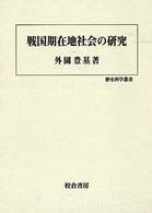 戦国期在地社会の研究 歴史科学叢書