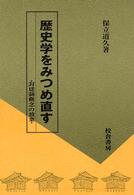 歴史学をみつめ直す 封建制概念の放棄