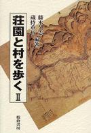 荘園と村を歩く 2