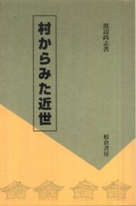 村からみた近世