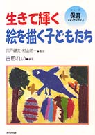生きて輝く絵を描く子どもたち ｼﾘ-ｽﾞ･保育ﾌﾚﾝﾄﾞﾌﾞｯｸｽ