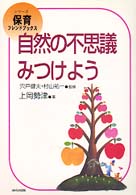 自然の不思議みつけよう ｼﾘ-ｽﾞ･保育ﾌﾚﾝﾄﾞﾌﾞｯｸｽ