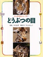 どうぶつの目 ふしぎ発見シリーズ