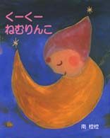 くーくーねむりんこ