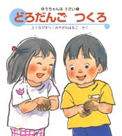どろだんごつくろ ゆうちゃんは3さい ; 2