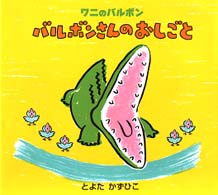 バルボンさんのおしごと ワニのバルボン ; 3