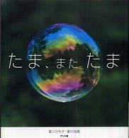 たま、またたま