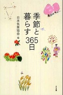 季節と暮らす365日