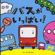 バスがいっぱい!