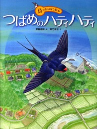 つばめのハティハティ 鳥のおはなし絵本