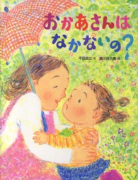 おかあさんはなかないの?