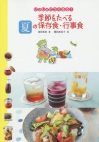 季節をたべる夏の保存食・行事食 季節をたべる夏の保存食行事食 いっしょにつくろう!