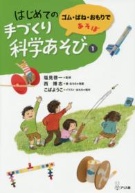 ゴム・ばね・おもりであそぼ はじめての手づくり科学あそび ; 1