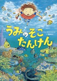 うみのそこたんけん ちきゅうのふしぎ絵本