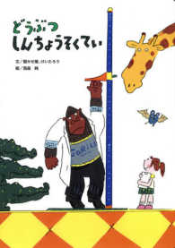 どうぶつしんちょうそくてい ｱﾘｽ館のよみきかせ大型絵本