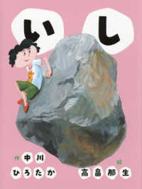 いし 中川ひろたかのせいかつかがく絵本