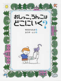 おしっこ、うんこはどこにいく?