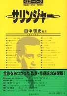 ｻﾘﾝｼﾞｬｰｲｴﾛｰﾍﾟｰｼﾞ 作品別(1940-1965)