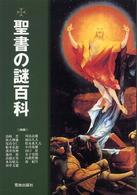 聖書の謎百科
