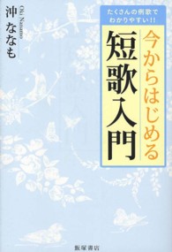今からはじめる短歌入門 たくさんの例歌でわかりやすい!!