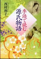 季語で読む源氏物語