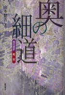 奥の細道 現代語訳・鑑賞