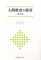 人間教育の探求 University text book