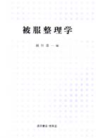 被服整理学 University text book