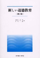 新しい道徳教育 第2版 University text book