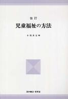 児童福祉の方法 University text book