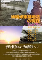 沖縄米軍基地法の現在