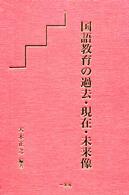 国語教育の過去・現在・未来像