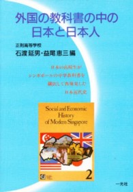 外国の教科書の中の日本と日本人 日本の高校生がシンガポールの中学教科書を翻訳して再発見した日本近代史